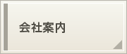会社案内