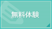 無料体験