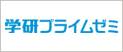 学研プライムゼミ