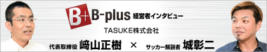 B-plus経営者インタビュー
