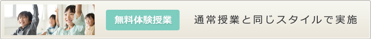 無料体験授業　通常授業と同じスタイルで実施