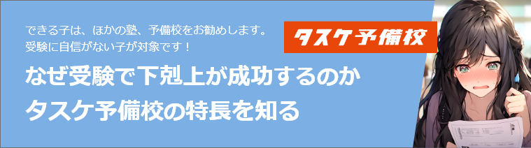タスケ予備校の特長を知る