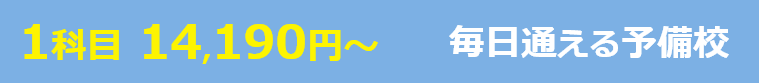 1科目 14,190円~ 毎日通える予備校