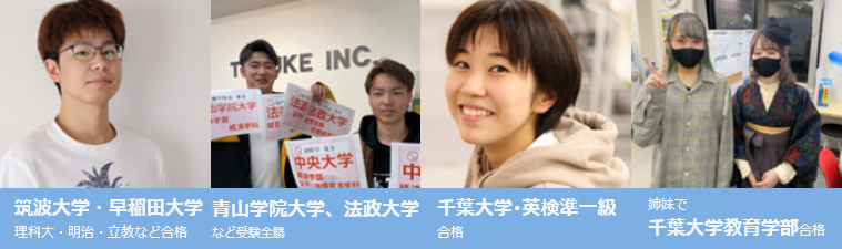 タスケ予備校の合格実績 筑波大学・早稲田大学・千葉大学・青山学院大学・法政大学など