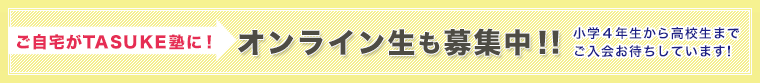 ご自宅がTASUKE塾に!